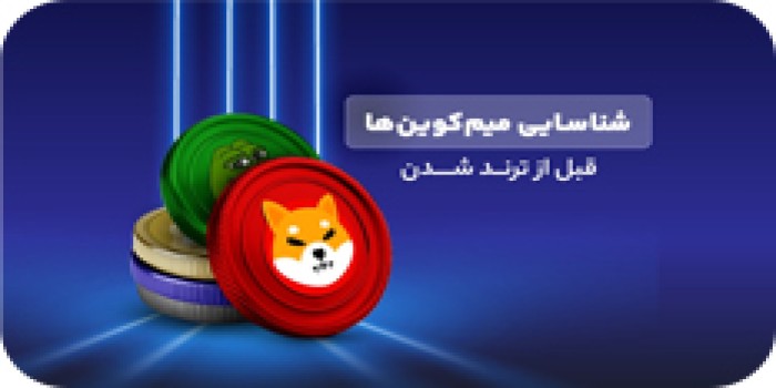چطور میم‌کوین‌های جدید رو قبل از ترند شدن شناسایی کنیم؟